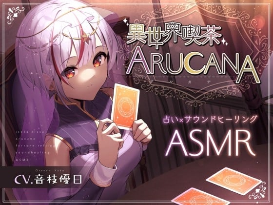 【ASMR8時間】異世界喫茶ARUCANA【占い×サウンドヒーリング】