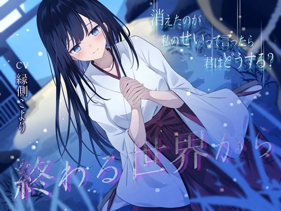 終わる世界から-消えたのが私のせいって言ったら、君はどうする?【KU100】