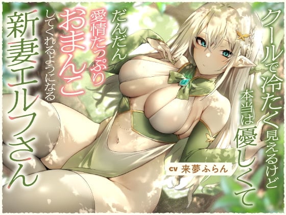 【简体中文版】这是一位虽然外表冷淡冷漠但其实很温柔、并且逐渐变得会跟你做饱含爱意性爱的新婚妻子精灵小姐【双声道立体声】