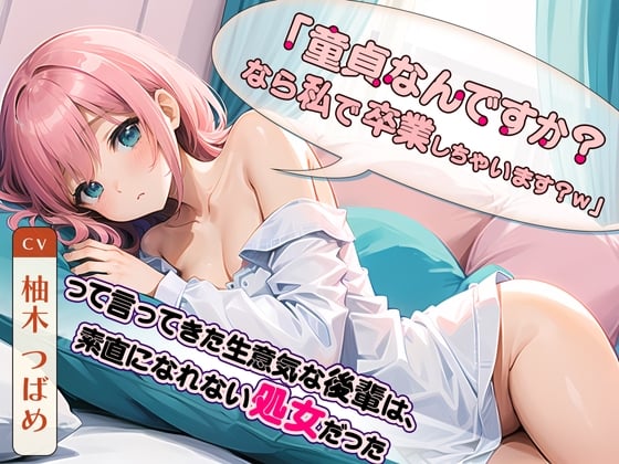 【简体中文版】「原来前辈是处男吗? 那要不要我来帮你脱处啊?w」说着这种话的嚣张后辈其实是个不坦率的处女