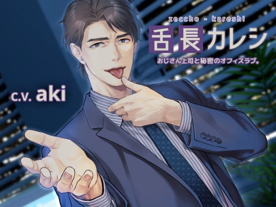 【简体中文版】【黏乎乎舔耳】舌长（高潮）男友~和大叔上司秘密的办公室恋爱。~