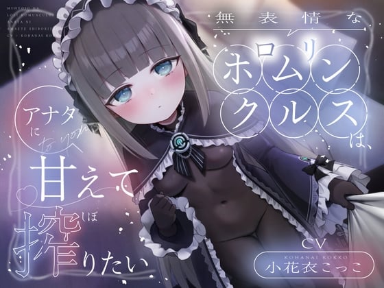 無表情なロリホムンクルスは、アナタに甘えて搾りたい