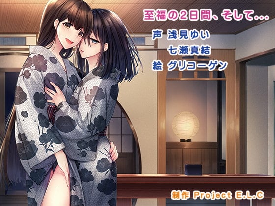 【简体中文版】【ASMR】至福的两日，以及…【双声道录音】