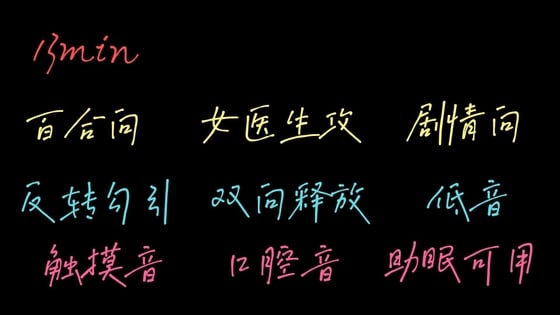 【中文音声】女医生的“女病人”