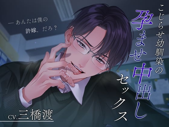 【繁体中文版】【結婚性活(アフターストーリー)】こじらせ幼馴染の孕ませ中出しセックス～あんたは僕の許嫁、だろ?～