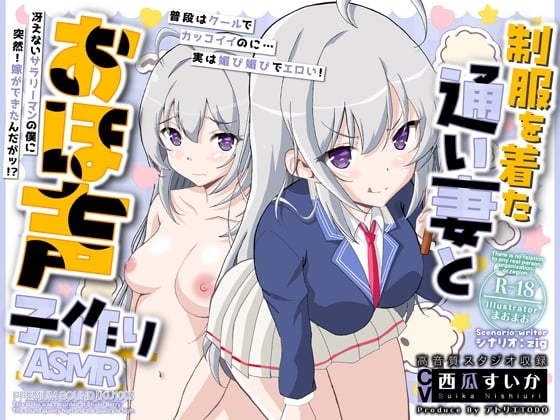 制服を着た通い妻とおほ声子作りASMR【KU100】