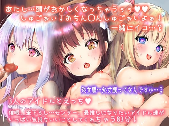 【筆下ろし◯眠ロ◯3アイドル】あたしを最推しにしてくれるならナカに射精していいよ。めっちゃかわいいアイドル3人と催◯中出しフェラ筆下ろしえっちしちゃお?