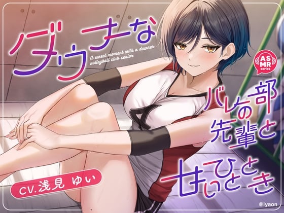 【简体中文版】【CV浅見ゆい】和阴沉的排球部学姐的甜蜜短暂时光