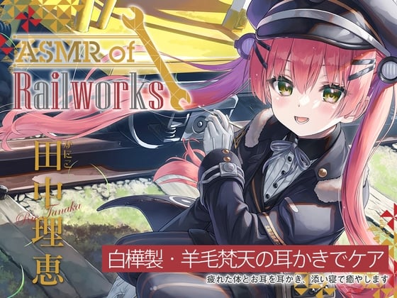 【简体中文版】【白桦木采耳勺·羊毛绵球】ASMR of Rail Works 郁荷子【CV.田中理惠】