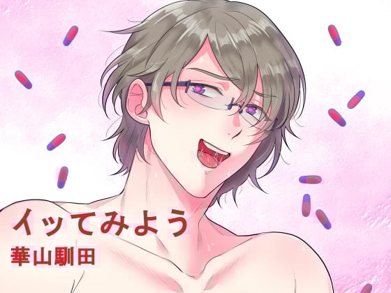 【繁体中文版】【バイノーラル収録】イッてみよう