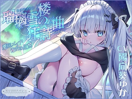 【繁体中文版】【無表情ロリ】瑠璃雪楼の狂詩曲 愛玩メイド青女の肛悦【KU100ハイレゾ】