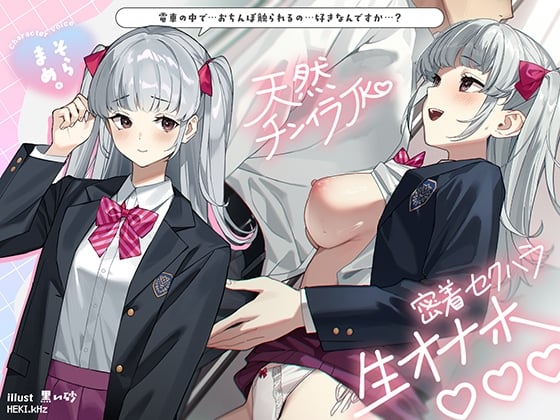 天然チンイラJK密着セクハラ生オナホ