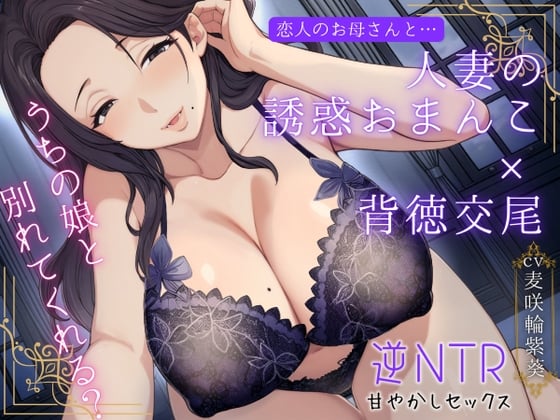 恋人のお母さんと…人妻の誘惑おまんこ×背徳交尾「うちの娘と別れてくれる?」