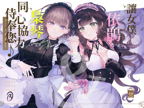 【KU100/双人服侍】让女仆依鹃&枭琴同心协力侍奉您♪【中文音声】