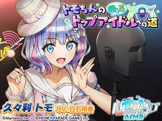 【ドルフィンウェーブASMR】トモちんの癒し系トップアイドルへの道
