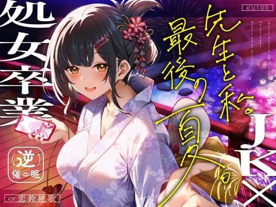 【逆催眠×JK×処女卒業】先生と私。最後の夏。～たぶん初恋でした～