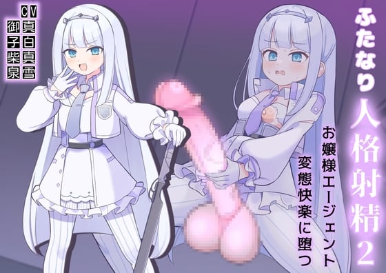 ふたなり人格射精2お嬢様エージェント変態快楽に堕つ！