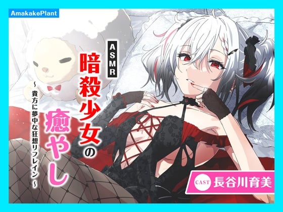 【简体中文版】【CV.長谷川育美】ASMR杀手少女的治愈〜沉溺于你的无尽狂想曲〜