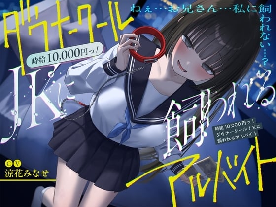 【简体中文版】《总播放时长超2小时『时薪1万日元！被阴郁冷艳系JK收养的兼职』/反正最终大家都难逃一死…。》