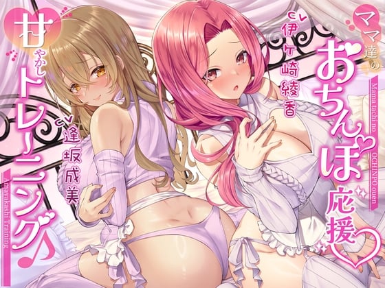 【繁体中文版】【両耳密着】ママ達のおちんぽ応援甘やかしトレーニング♪【約3時間15分】