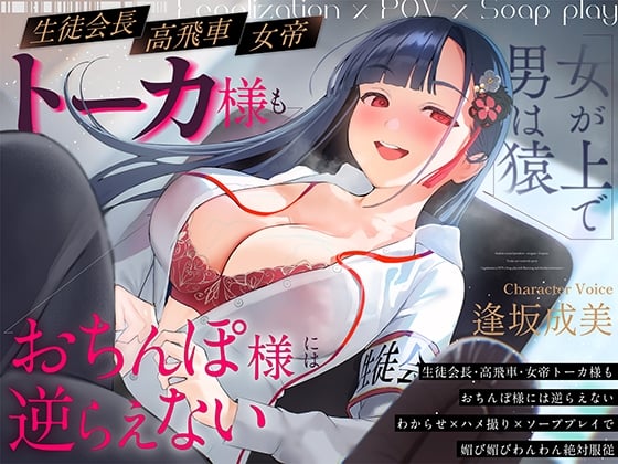 【女が上で男は猿】生徒会長-高飛車-女帝トーカ様もおちんぽ様には逆らえない～わからせ×ハメ撮り×ソーププレイで媚び媚びわんわん絶対服従～