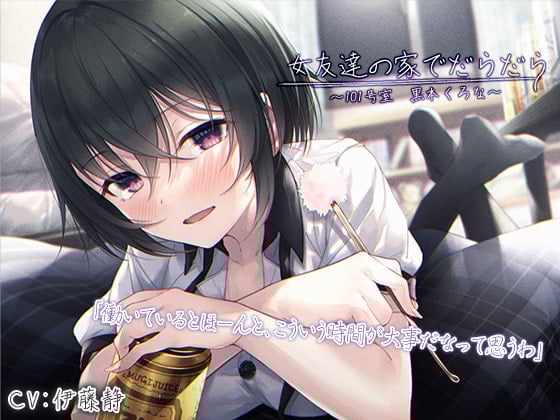 【繁体中文版】【宅飲みASMR】女友達の家でだらだら〜101号室・黒本くろな〜【CV.伊藤静】
