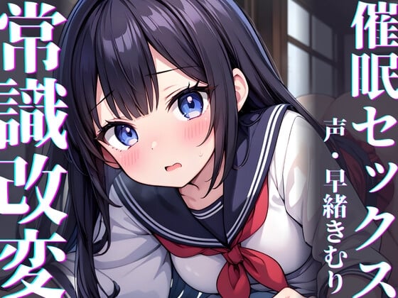 【KU100】雨に濡れたらセックスで暖まればいいじゃない～常識改変催眠セックス～