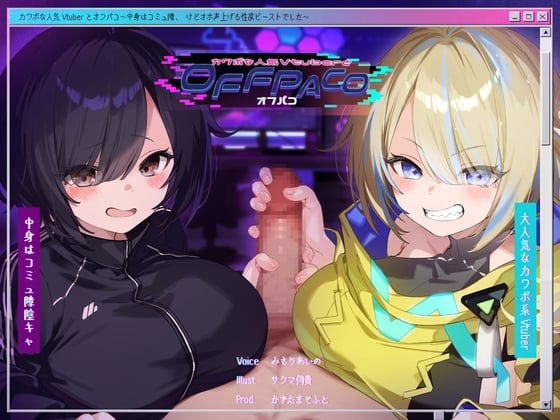 【Wヒロイン】カワボな人気Vtuberとオフパコ～中身はコミュ障、けどオホ声上げる性欲ビーストでした～【KU100/両耳舐めボーナストラック付き】