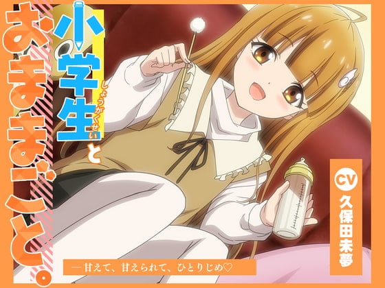 【简体中文版】【动画化音声】小学生与家家酒。——相互撒娇、疼爱彼此、让她独占你【CV.久保田未夢】