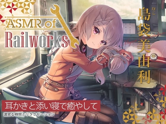 【简体中文版】【硅胶刷耳勺·粘棉棒】ASMR of Rail Works 奈子【CV.岛袋美由利】