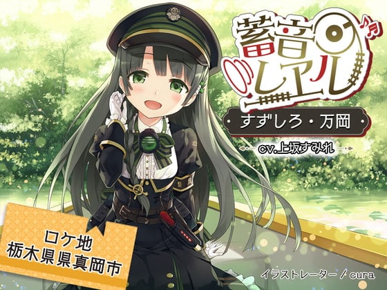 【繁体中文版】【車内放送付属/ちゃぷちゃぷ耳かき/C12運転音】蓄音レヱル すずしろ ～万岡～【CV.上坂すみれ】