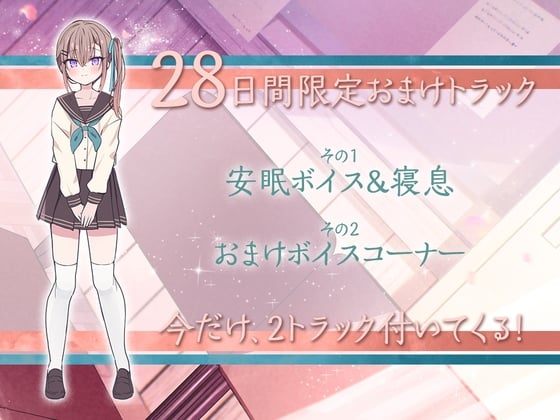 28日間限定早期特典_恋人から妻へ『最愛のキミと共に歩む人生の軌跡』～幼なじみから恋人へ、由笑との高校生活～【CV.佐藤舞】