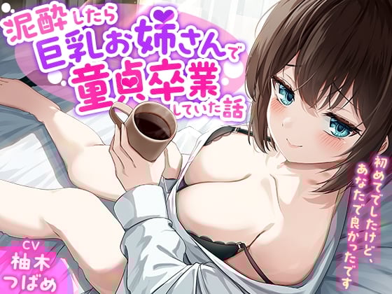 【简体中文版】「你是谁!?」关于我喝到烂醉如泥就这么把童贞交给了巨乳大姐姐的事-虽然是我的第一次，但对象是你真的太好了【KU100】