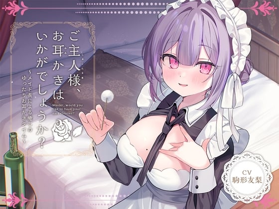 【简体中文版】【女仆ASMR】治愈女仆『主人，要不要帮您掏耳呢？』～女仆长所带来的令人治愈的悠闲掏耳时光～【CV.驹形友梨】