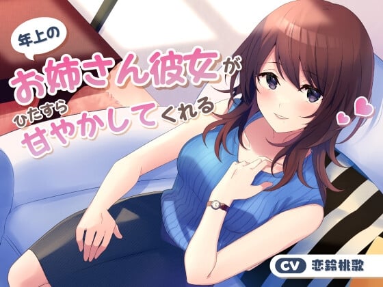 【繁体中文版】年上のお姉さん彼女がひたすら甘やかしてくれる