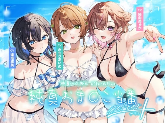 【中文版】纯真小○担当After&Plus