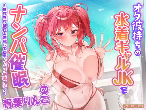 【简体中文版】【KU100】搭讪催眠有宅男男友的泳衣辣妹JK ~无视弱弱男友轻松唯命是从快乐堕落♪～