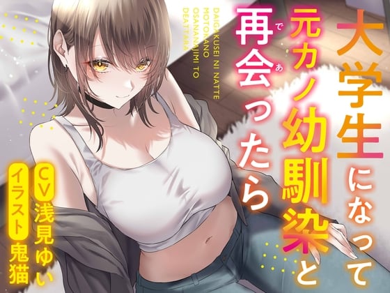 大学生になって元カノ幼馴染と再会ったら