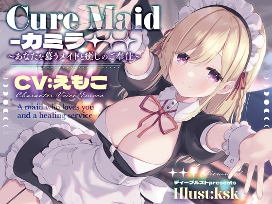 【简体中文版】Cure Maid〜爱慕你的女仆与治愈侍奉〜