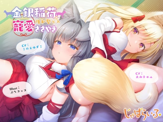 金銀稲荷ロリババアに【強制娶られ】寵愛ささやき