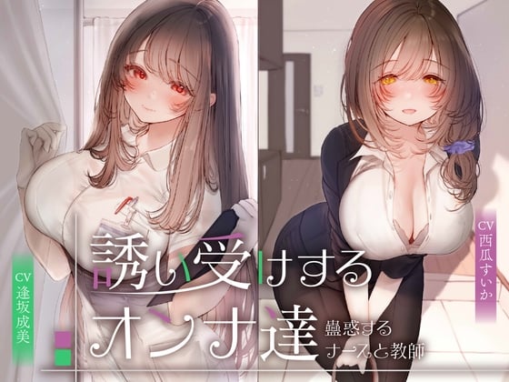 【期間限定110円】誘い受けするオンナ達～蠱惑するナースと教師～<KU100>