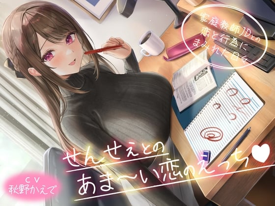 【期間限定110円】せんせぇとのあま～い恋のえっち -家庭教師JDとの恋と行為にまみれた日々-<KU100>