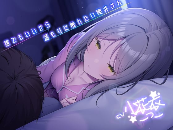 誰でもいいから温もりに触れたい櫻井さん -添い寝フレンド-  【小花衣こっこさん/ささやきASMR R-18/本編3時間】