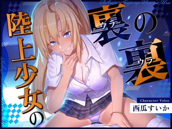 【ずっと100円!おしがまASMR】 陸上少女の裏の裏 (おしっこ我慢×バイノーラル)