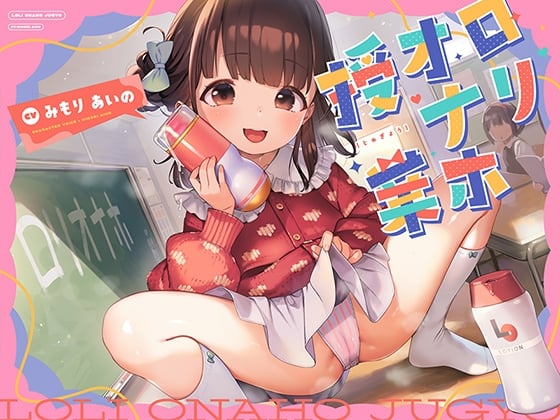 【繁体中文版】ロリオナホ授業 【早期購入特典付き】