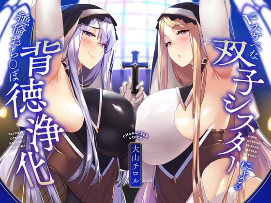 【简体中文版】【KU100】淫乱双胞胎修女对精力无限的肉棒进行背德净化♪【全肯定甜蜜音&嚣张低沉阴郁音】