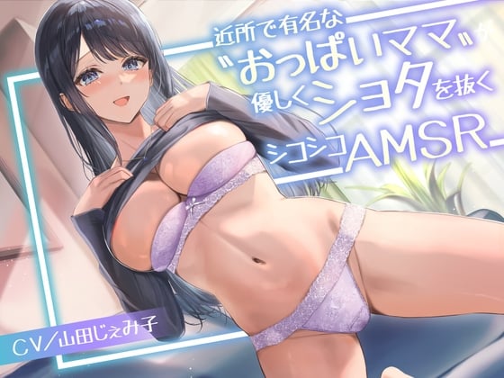 【日文版】附近有名的“巨乳妈妈”温柔地帮助正太摩擦自慰ASMR<KU100>