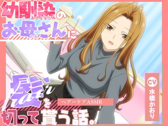 【简体中文版】【动画化音频】青梅竹马的妈妈帮你剪头发的故事——头部护理ASMR【CV.水桥かおり】