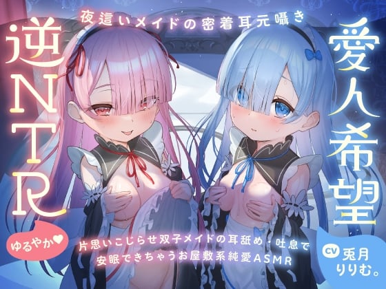 【日文版】【超紧贴双人呢喃】让心灵舒缓的、双子呢喃。～仅今晚，想要两人独占你的女仆的治愈ASMR～