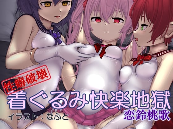 【性癖破壊】着ぐるみ快楽地獄(催淫音声)